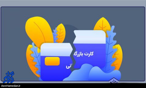تاریک خانه اقتصاد ایران باید روشن شود/ ابطال تمام کارت های بازرگانی/ کولبران از کارت های بازرگانی بهره ببرند