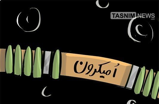 کارتون/ اوه اوه اومیکرون!