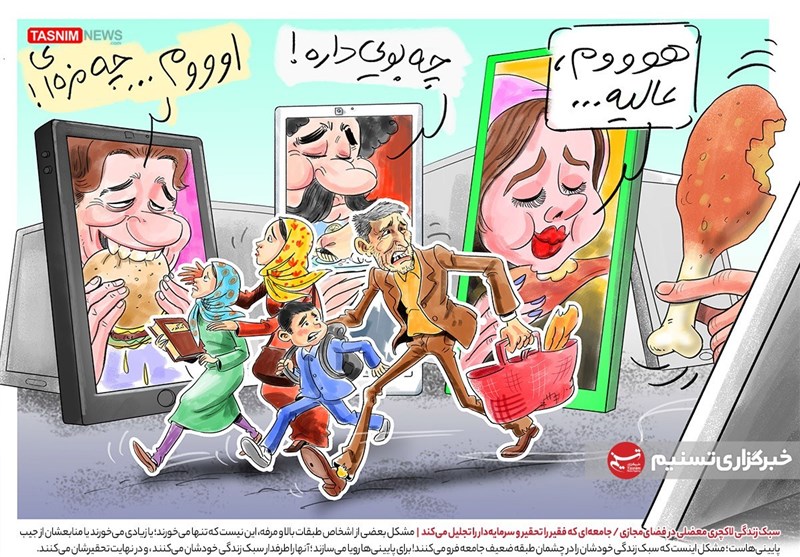 کارتون/سبک زندگی لاکچری معضلی در فضای‌مجازی