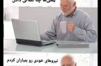 حال و روز فعلی خلبان سعودی+عکس