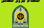 استخدام نیروی انتظامی در مقطع درجه داری در سال ۱۴۰۰