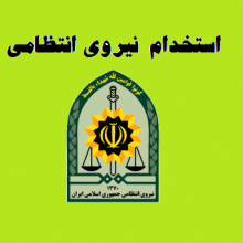 استخدام نیروی انتظامی در مقطع درجه داری در سال ۱۴۰۰