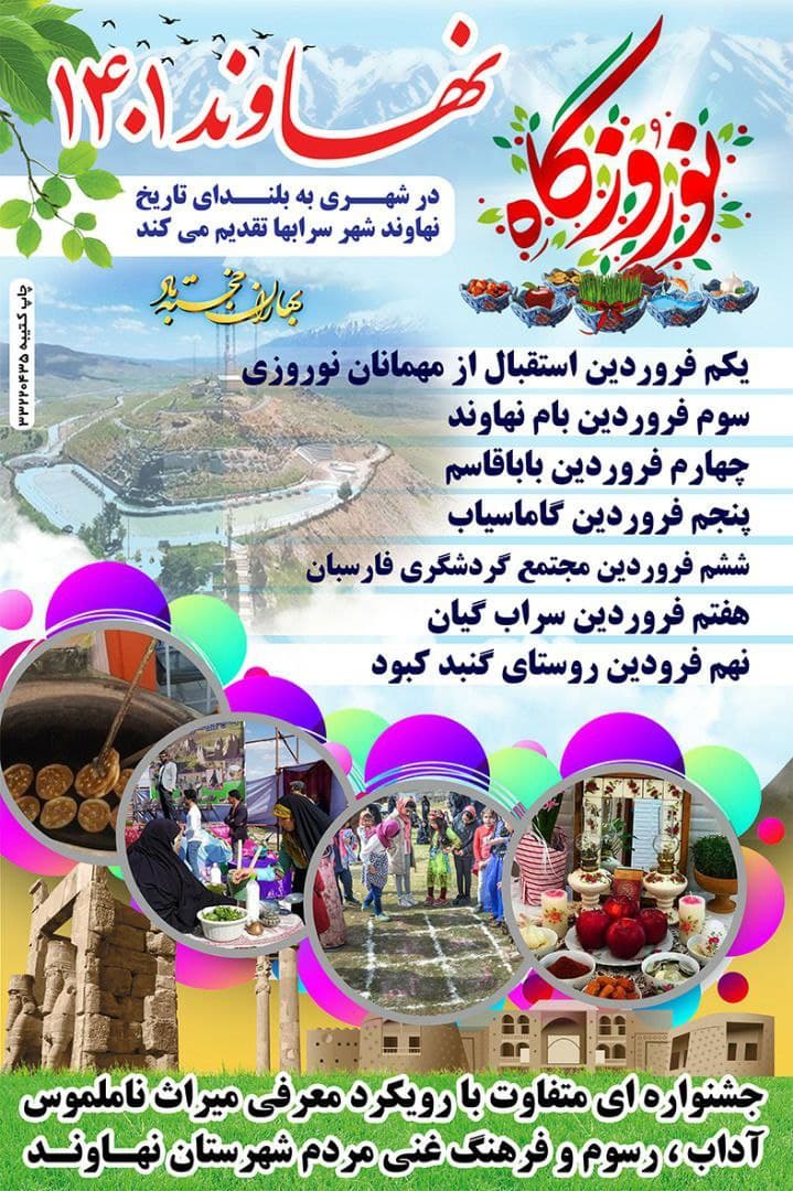 برنامه برگزاری نوروزگاه در نهاوند