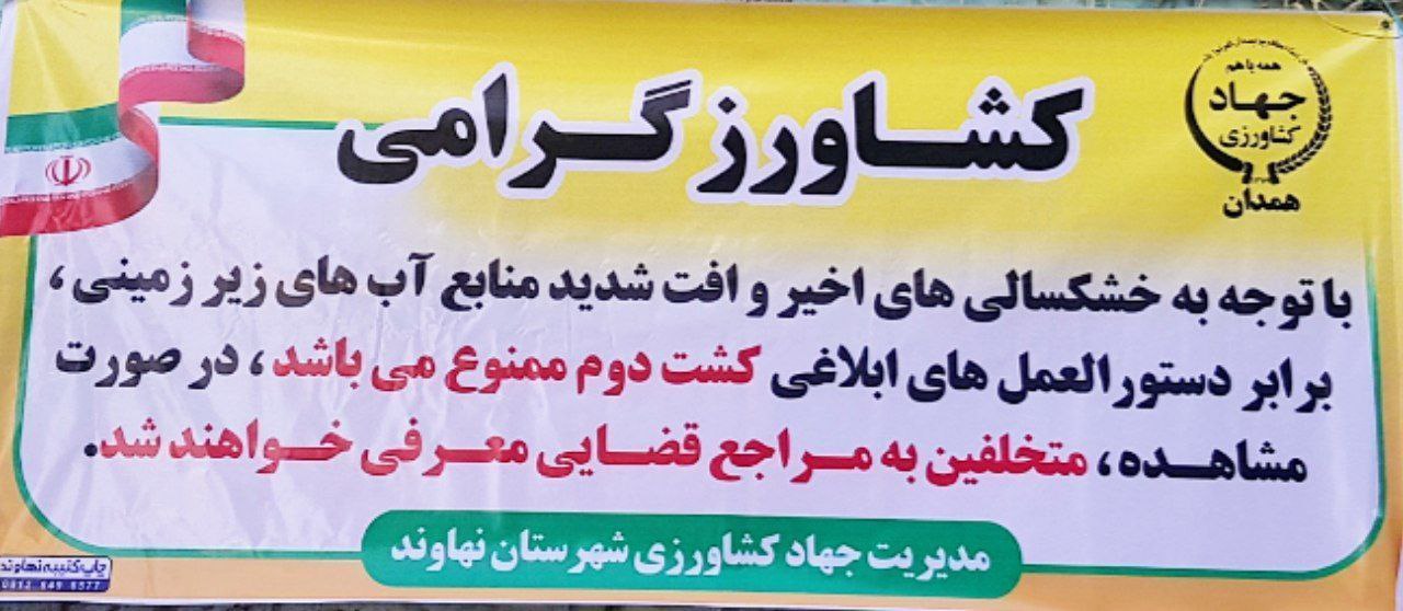 ممنوعیت کشت دوم در اراضی کشاورزی شهرستان نهاوند
