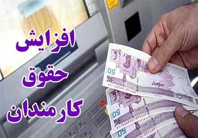 آخرین خبر از افزایش حقوق کارمندان