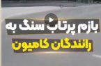 تکذیب سنگ پرانی به خودروهای عبوری از نهاوند