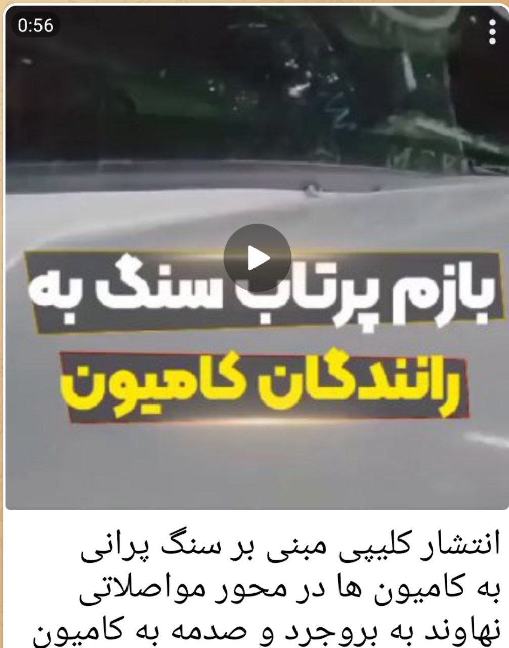 تکذیب سنگ پرانی به خودروهای عبوری از نهاوند