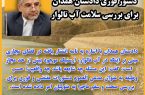 دستور فوری دادستان همدان برای بررسی سلامت آب تالوار