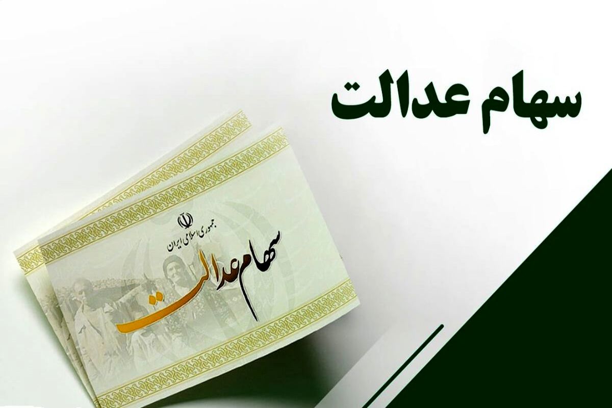 ثبت نام جدید سهام عدالت در نهاوند صحت ندارد