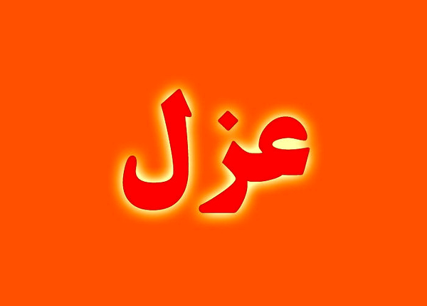عزل مدیر متخلف میراث فرهنگی نهاوند