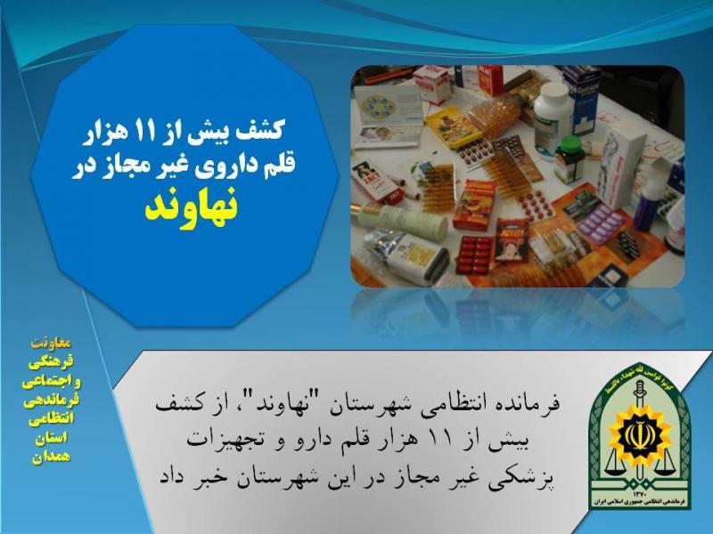 کشف بيش از ۱۱ هزار قلم داروي غير مجاز در نهاوند