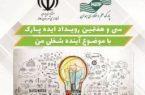 برگزاری رویداد ایده پارک و دومین فراخوان ایده های خلاقانه در نهاوند