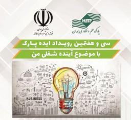 برگزاری رویداد ایده پارک و دومین فراخوان ایده های خلاقانه در نهاوند