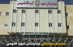 رفع مشکل سیستم سرمایشی بیمارستان شهید قدوسی نهاوند