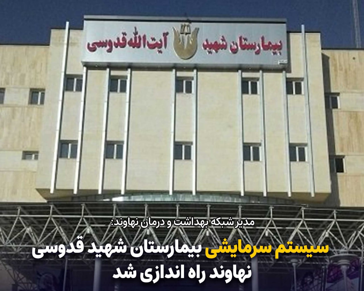 رفع مشکل سیستم سرمایشی بیمارستان شهید قدوسی نهاوند