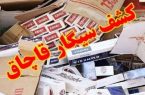 کشف بيش از ۱۶ هزار نخ سيگار قاچاق در نهاوند