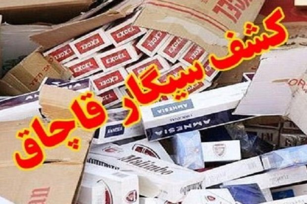 کشف بيش از ۱۶ هزار نخ سيگار قاچاق در نهاوند