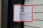 پلمپ موسسه غیرقانونی داوری در نهاوند