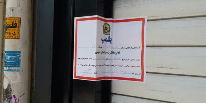 پلمپ موسسه غیرقانونی داوری در نهاوند