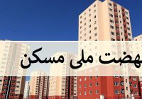 پیشرفت ۴۵ تا ۶۰ درصدی پروژه‌های نهضت ملی مسکن نهاوند