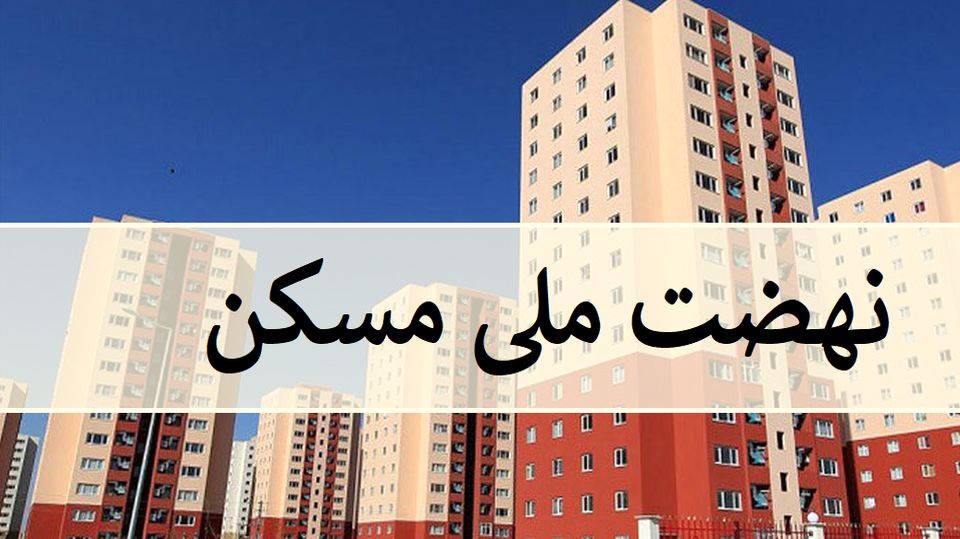 پیشرفت ۴۵ تا ۶۰ درصدی پروژه‌های نهضت ملی مسکن نهاوند