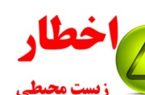 اخطار زیست محیطی به سه واحد خدماتی در نهاوند