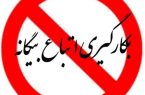 برخورد قانونی با استفاده کنندگان از اتباع بیگانه در نهاوند