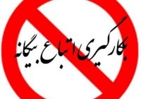 برخورد قانونی با استفاده کنندگان از اتباع بیگانه در نهاوند