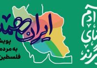 اجرای دوازدهمین مرحله پویش ایران همدل در نهاوند+ فیلم