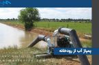 ممنوعیت پمپاژ آب از رودخانه‌های نهاوند