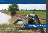 ممنوعیت پمپاژ آب از رودخانه‌های نهاوند