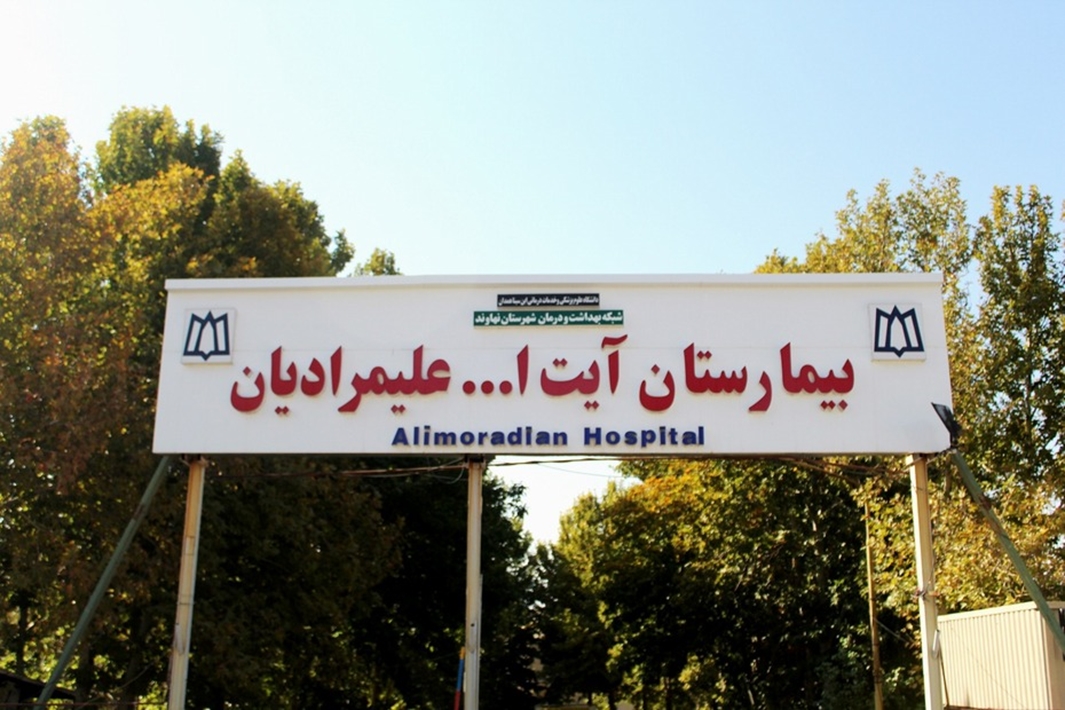 انجام ۲۷۰۰ عمل جراحی در بیمارستان علیمرادیان