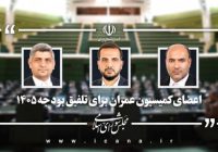 حضور نماینده نهاوند در کمیسیون تلفیق